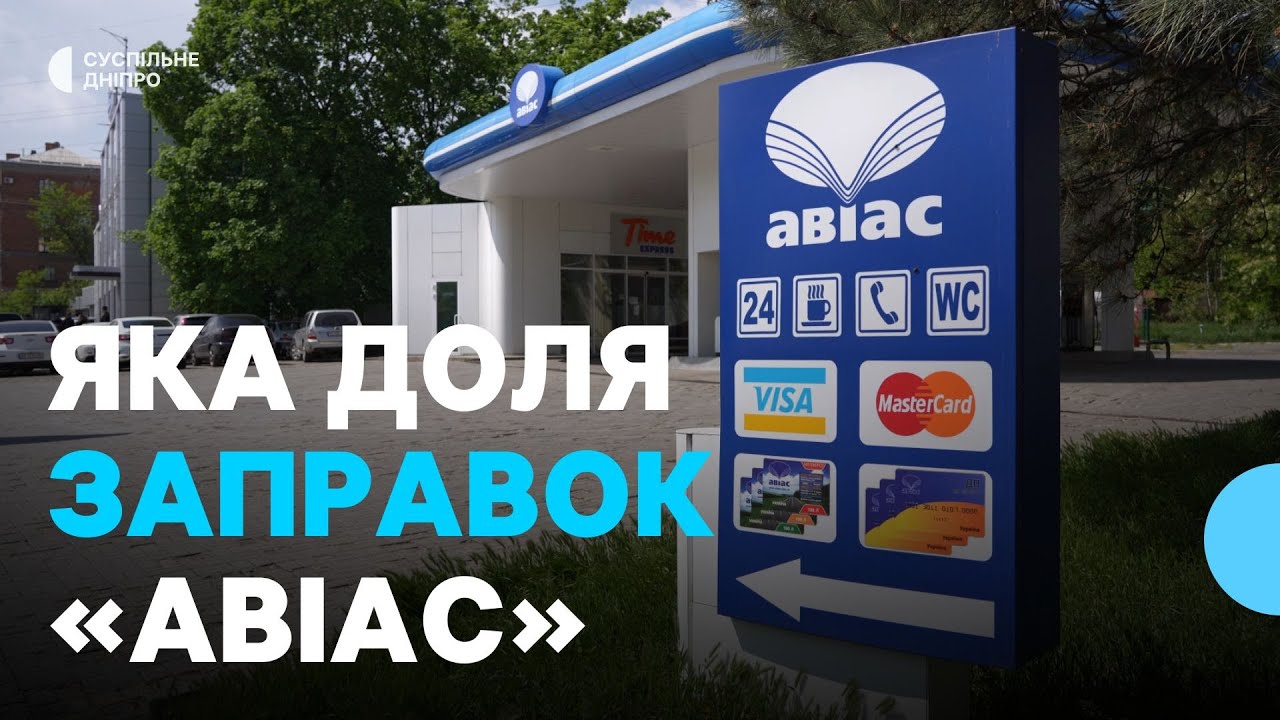 Заправки &laquo;Авіас&raquo; чому закрилась мережа АЗС та що буде на місці закритої мережі