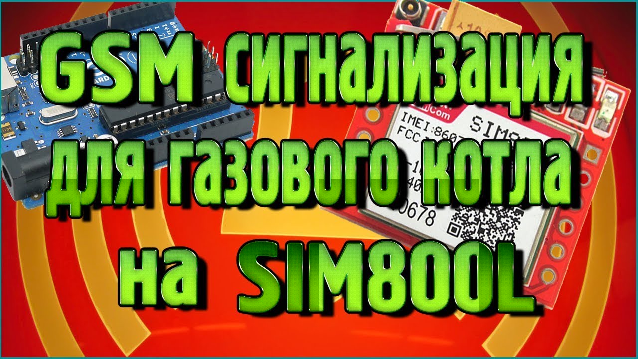 GSM сигнализация на SIM800L для газового котла в программе Flprog