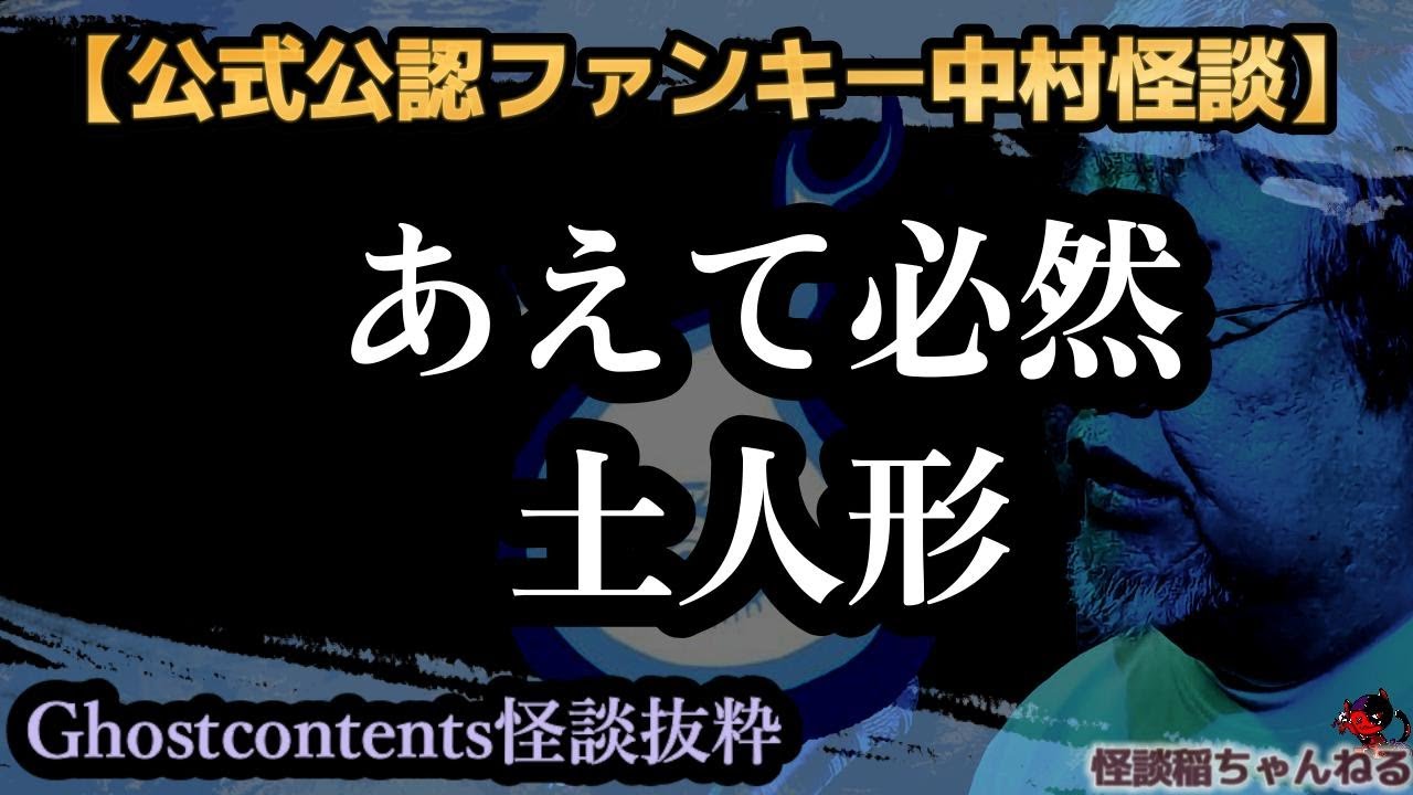 【公式公認怪談抜粋】ファンキー中村怪談「あえて必然」「土人形」【Ghostcontents】#430#431【実話怪談・心霊・お化け・幽霊・妖怪・怖い話・ファンキー中村・パウチ】