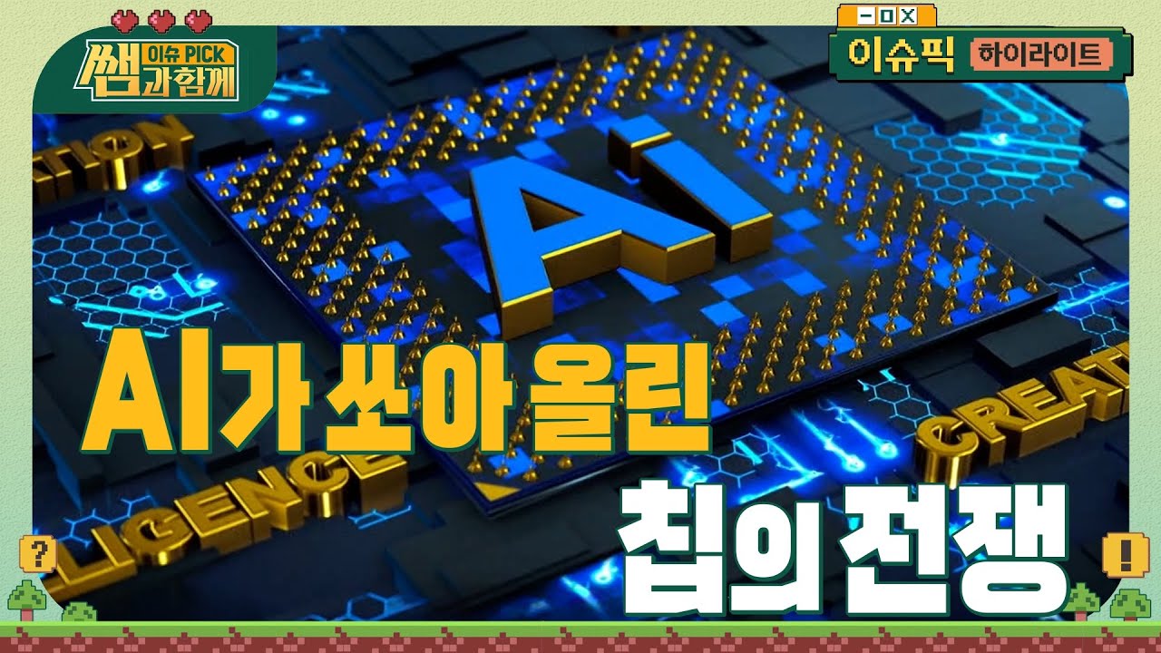 반도체칩을 크레페 케이크처럼 얇게 쌓아라?! AI가 쏘아 올린 세계 첨단반도체 전쟁, 한국은 어디쯤? #이슈픽쌤과함께 [하이라이트] | KBS 240218 방송