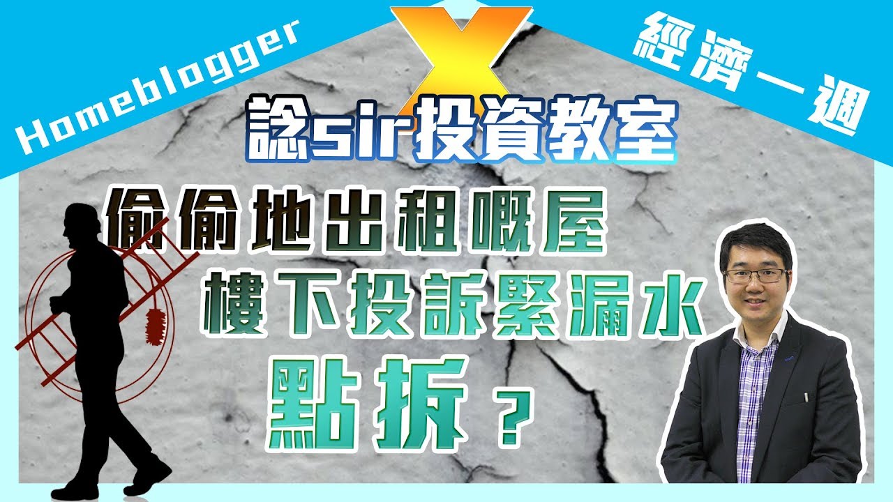 【Homeblogger X 經濟一週】偷偷地出租嘅屋，樓下投訴緊漏水點拆？｜諗sir投資教室