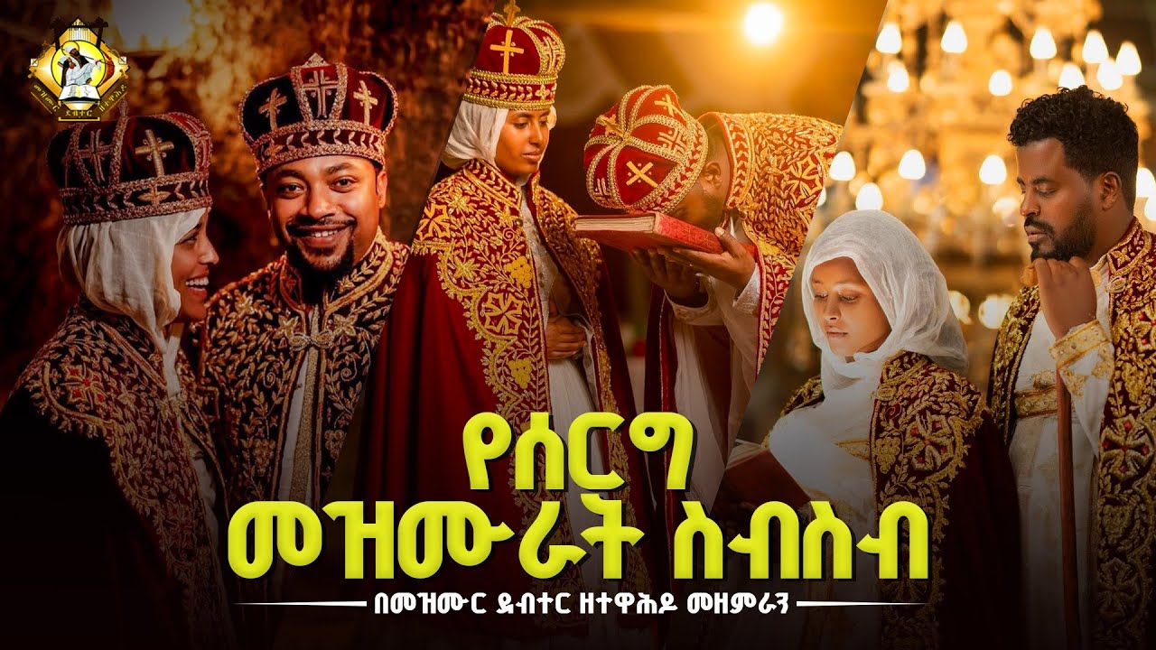 የሰርግ መዝሙራት ስብስብ || YeSerg Mezmur collection