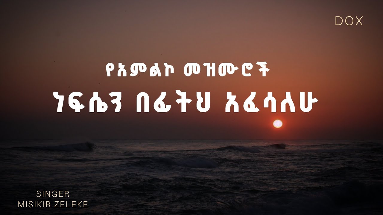 ነፍሴን በፊትህ አፈሳለሁ  misikir Zleke Original Song pastor Tamirat Haile  protestant Mezmur የድሮ መዝሙሮች