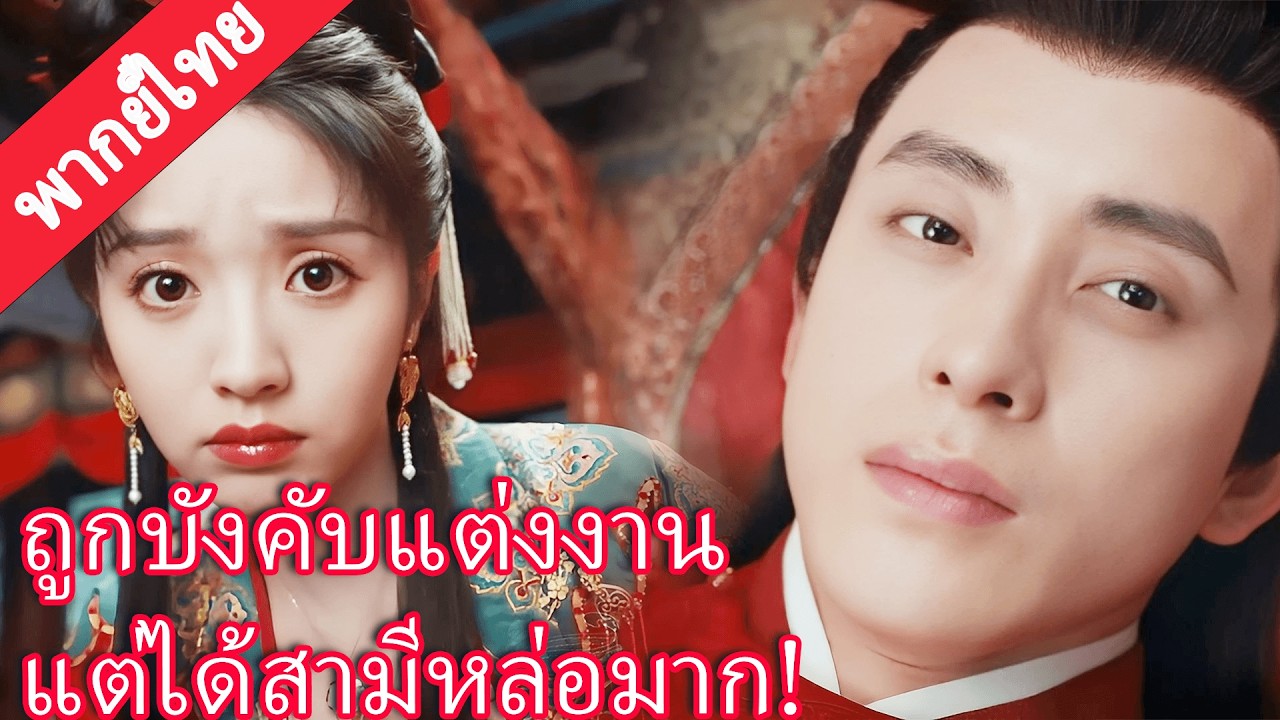 【พากย์ไทย💖1】ซินเดอเรลล่าถูกบังคับแต่งงาน แต่คืนเข้าหอเพิ่งรู้ว่าสามีหล่อเหลือเกิน!#田曦薇