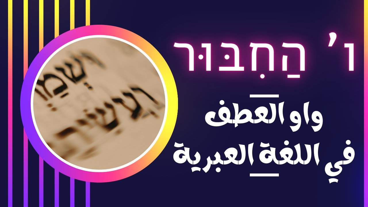 قواعد اللغة العبرية (واو العطف) - الحلقة الحادية عشر