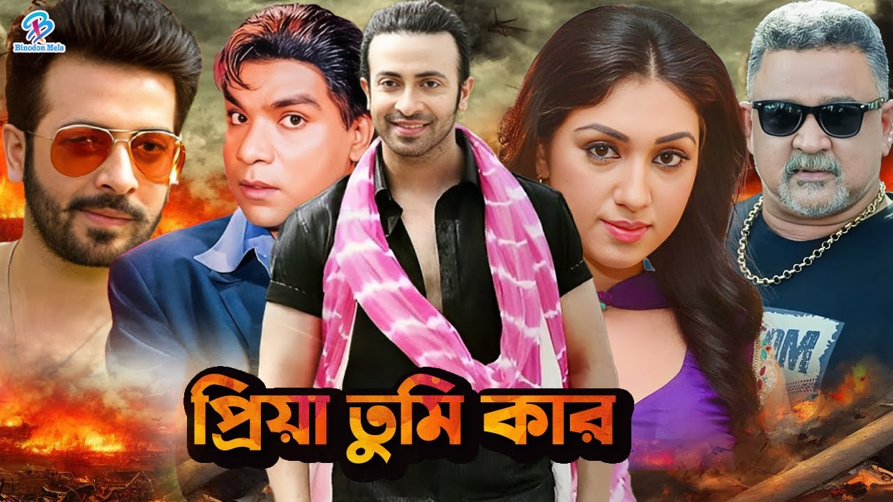 Priya Tumi Kar | প্রিয়া তুমি কার | Shakib Khan | Apu Biswas | Misha Shawdagar | Don #NewBanglaMovie