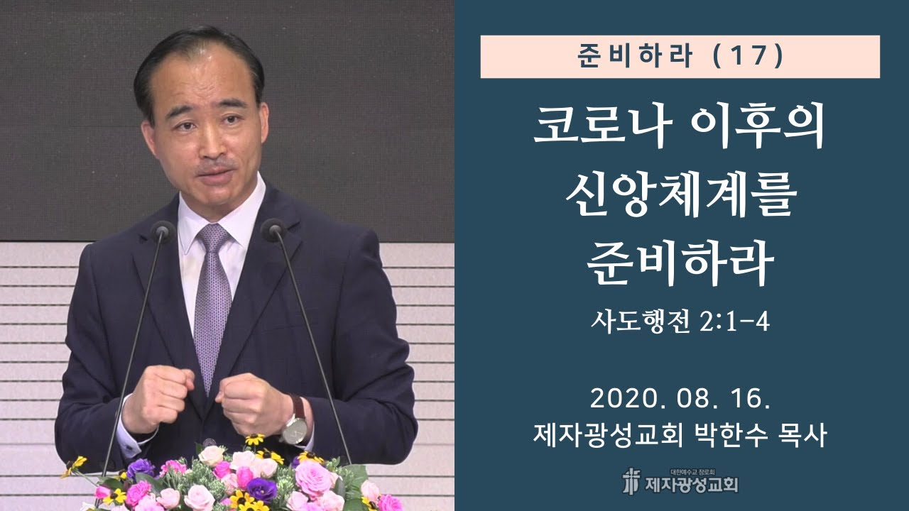 준비하라 (17) - 코로나 이후의 신앙체계를 준비하라 (2020-08-16 주일예배) - 박한수 목사