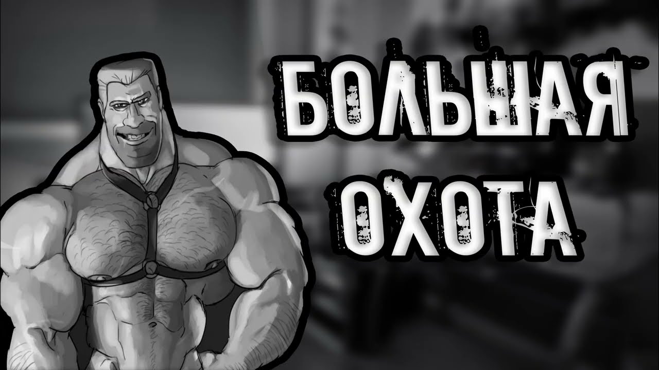 Большая Охота I Мге страшилка на ночь