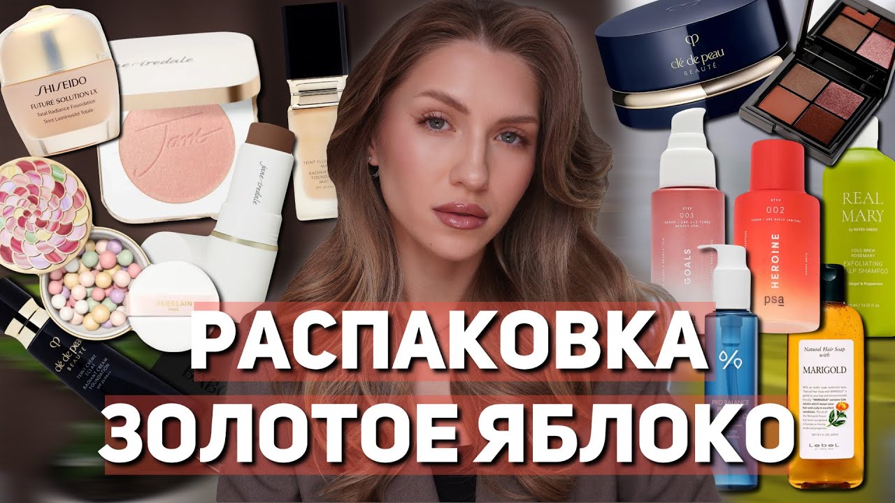 Большая РАСПАКОВКА из ЗОЛОТОГО ЯБЛОКА 🍏 |RATED GREEN, CLÉ DE PEAU, JANE IREDALE, GUERLAIN, ANNBEAUTY