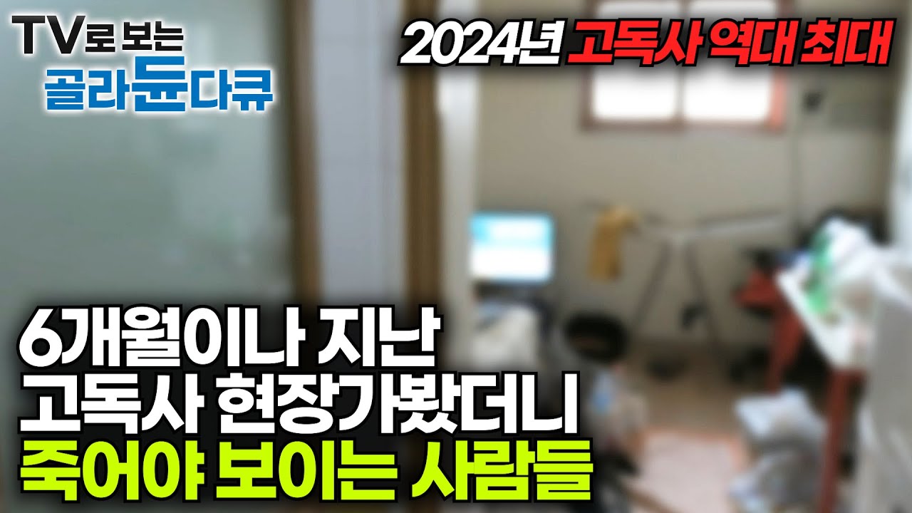 6개월동안 아무도 몰랐던 고독사 현장을 찾아가봤더니｜죽어야 보이는 사람들｜EBS 고독사 다큐 모음｜#골라듄다큐