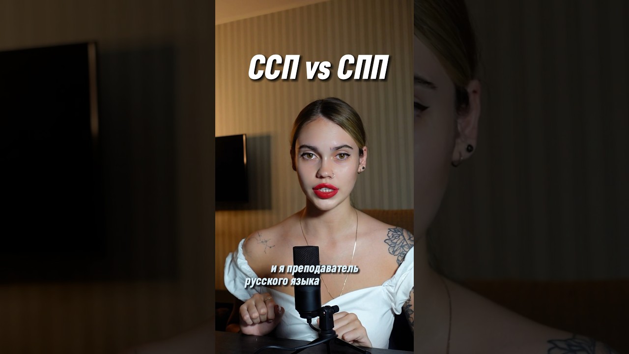 Сложносочиненное и сложноподчиненное предложение #егэ #репетитор #егэрусский