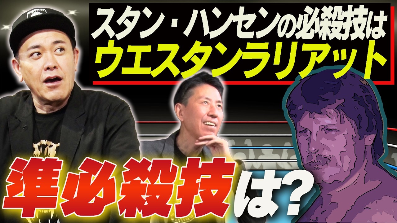 #347【あの選手の&ldquo;準&rdquo;必殺技は？】有田視点でプロレスラーの「準必殺技」を考える!!【この選手のこの技もいいぞ!!】