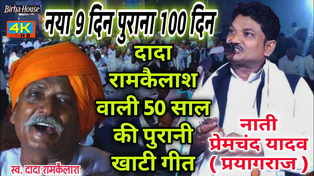 #oldsong नया 9 दिन पुराना 100 दिन | दादा रामकैलाश का 50 साल की पुरानी खाटी गीत | प्रेमचंद यादव बिरहा