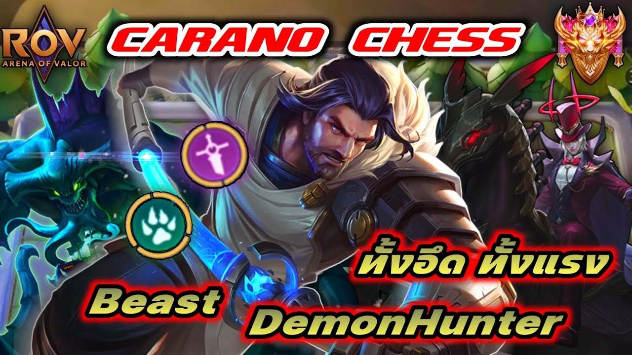 🎮ROV - Carano Chess : คอมโบสุดเกรียน ที่ทั้งอึดและแรง Beast DemonHunter