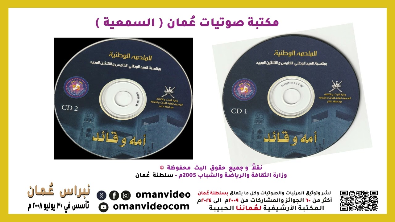 فن الشرح ( القصبة والشرح السريع ) الملحمه الوطنية( أمه و قائد )العيد الوطني 35 عام 2005م محافظة ظفار