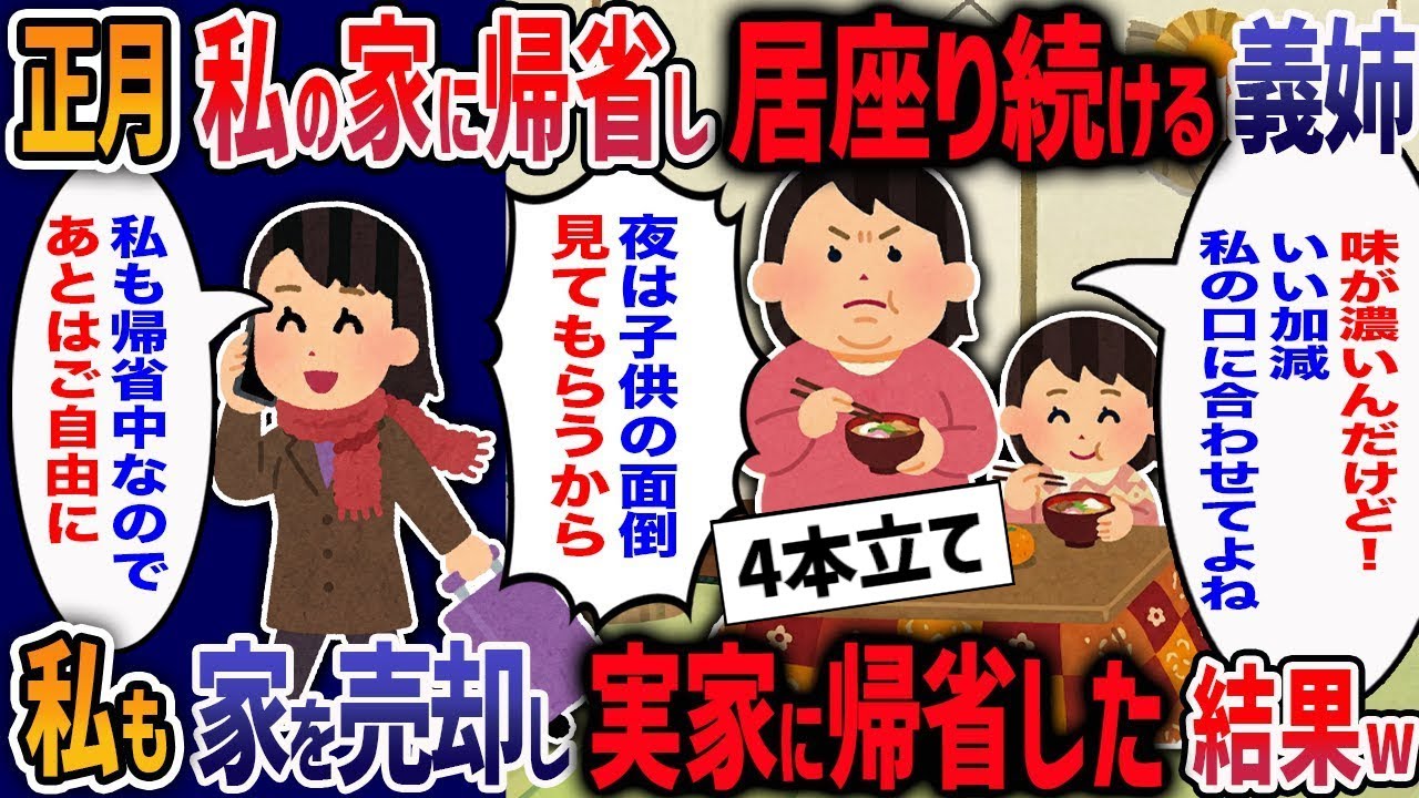 滋賀の義実家をリフォームして同居中、毎日託児を押し付けに来る義姉「ウチは白味噌！赤味噌なんて非常識！」愛知出身の私を部外者扱い→お望み通り家を出ると、義姉も夫も人生が終了した結果w【２ch修羅場】