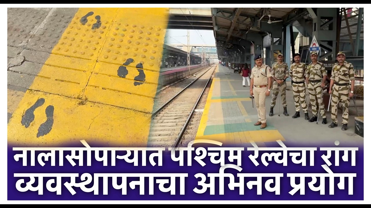 नालासोपाऱ्यात पश्चिम रेल्वेचा रांग व्यवस्थापनाचा अभिनव प्रयोग
