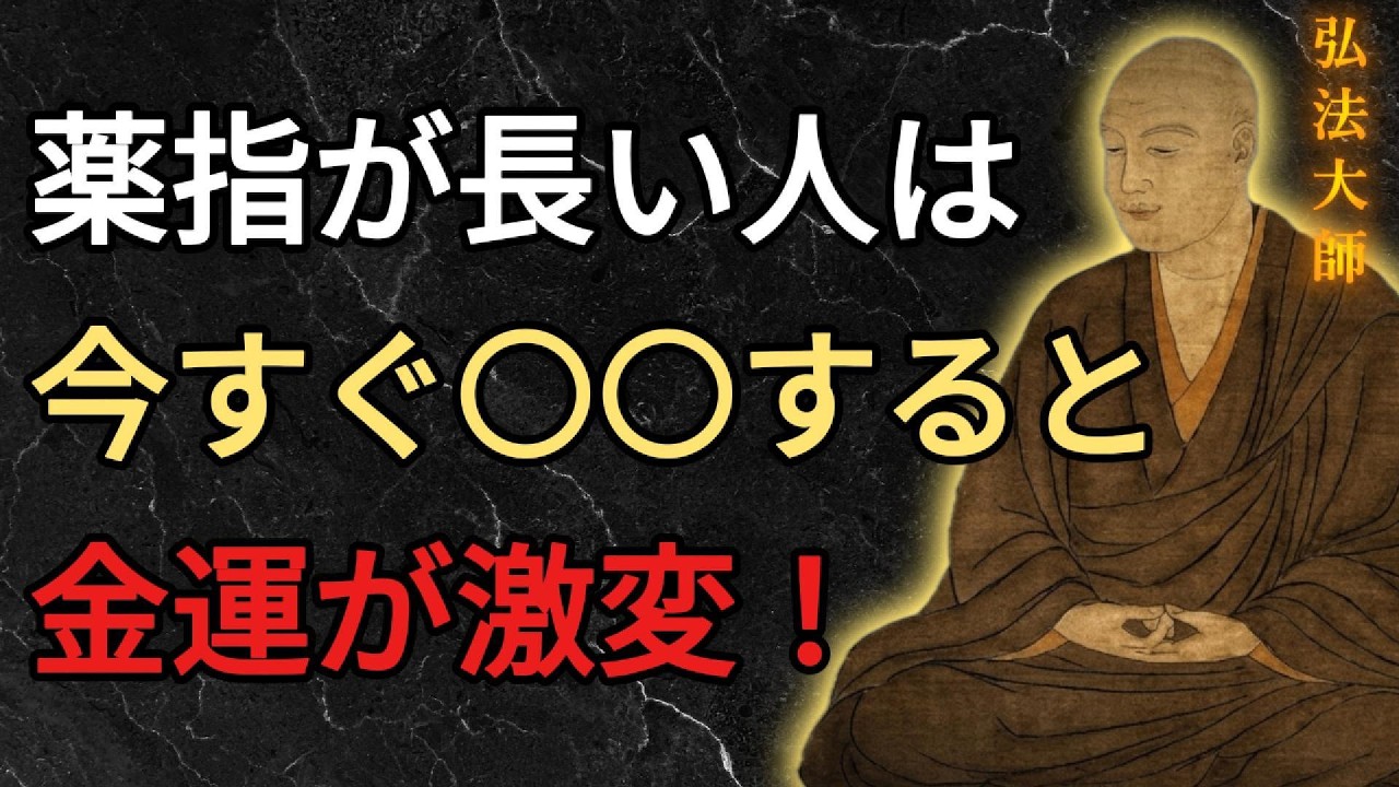 【空海の教え】薬指が長い人は〇〇すると金運が激変するわよ。老後にお金に苦労しないための開運方法。