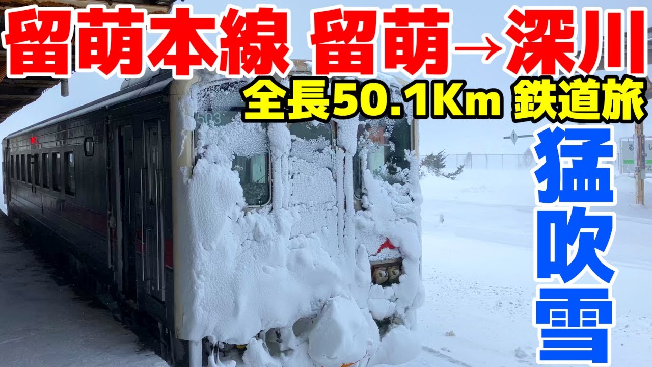 猛吹雪の中を走行【2023年4月1日廃止　留萌本線　留萌→深川に乗車】