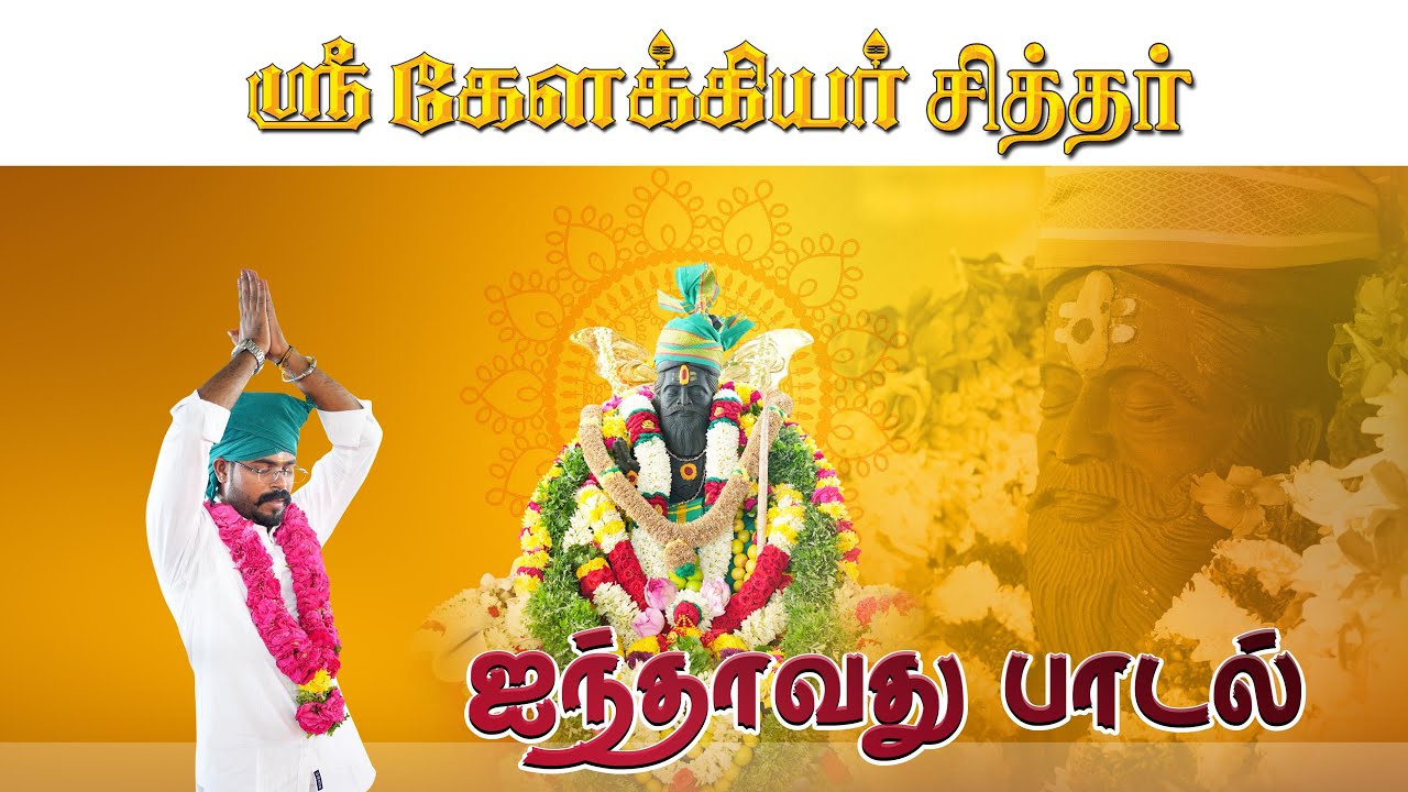 கேளக்கிய சித்தர் ஐந்தாவது பாடல்||கேளக்கிய சித்தரே  சரணம் அய்யா|| கேளக்கிய சித்தர் தேவஸ்த்தானம் ஈரோடு