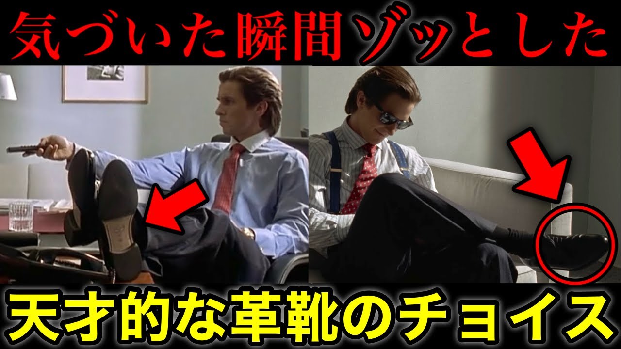 【アメリカン・サイコ】パトリックが履いているシューズ(革靴)について徹底考察＆解説