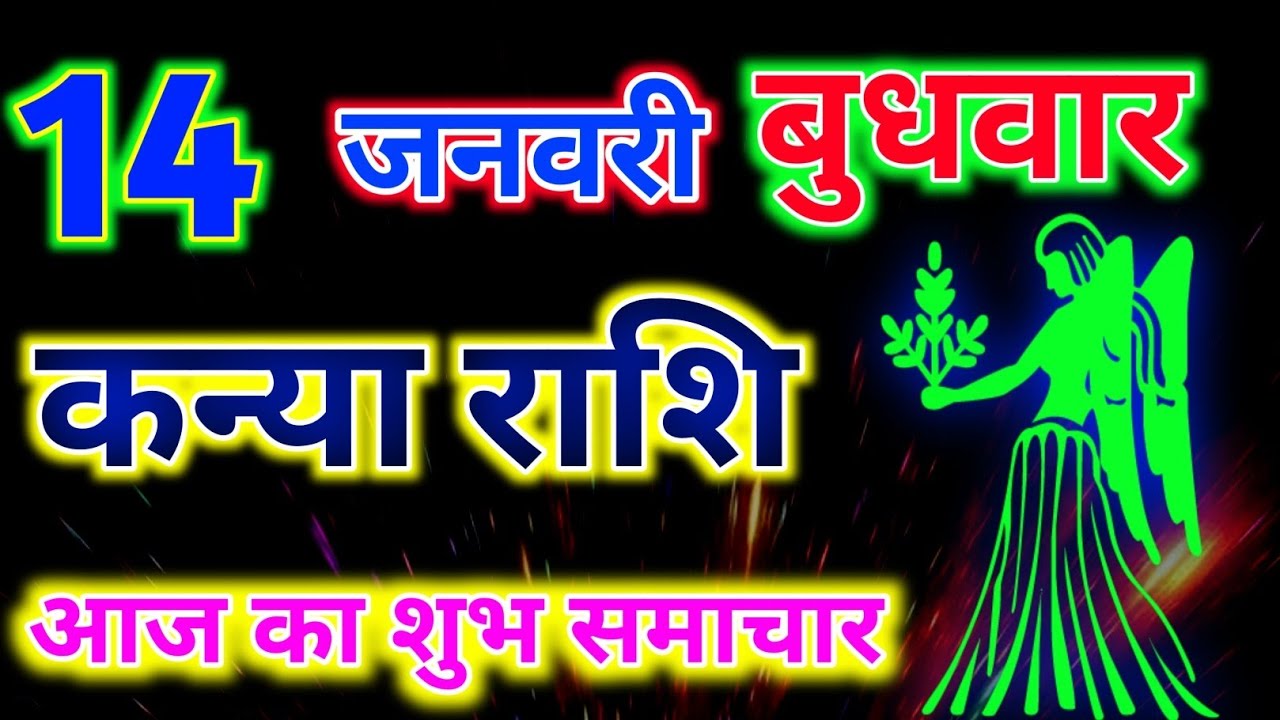 कन्या राशिफल 14 जनवरी 2026 दिन बुधवार !! Kanya rashifal 14 January 2026 ! Wednesday rashifal