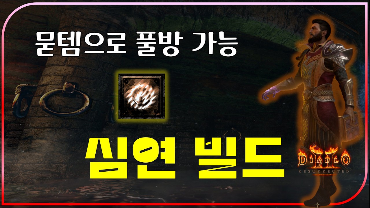 창고템으로 세팅한 물리세팅급 사냥속도 