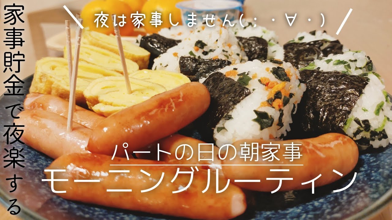 【パートの日モーニングルーティン】夜は極力家事しません！夜楽するための無理しない朝家事 | 夜の私のための家事貯金