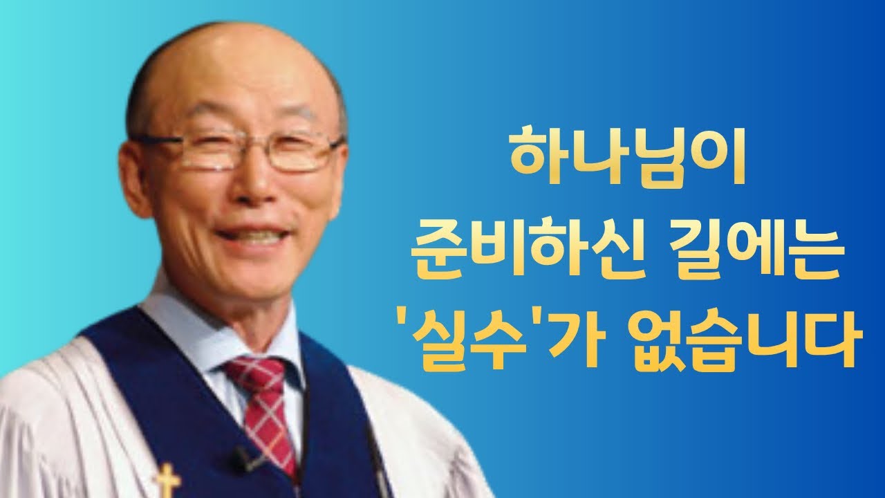 여의도순복음교회 조용기 목사 명설교ㅣ이제 '가나안'으로 향하라! 하나님이 이미 준비하신 미래!ㅣ창세기 12장 1-5절ㅣ아주 보통의 하루365