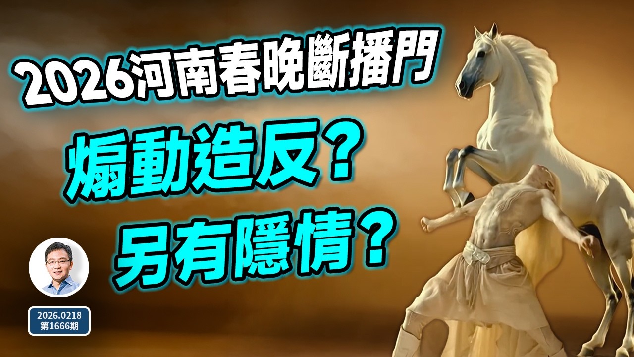 2026河南春晚斷播事件，全網最全解析：題反詩、高層震怒？另有隱情！（文昭談古論今20260218第1666期）