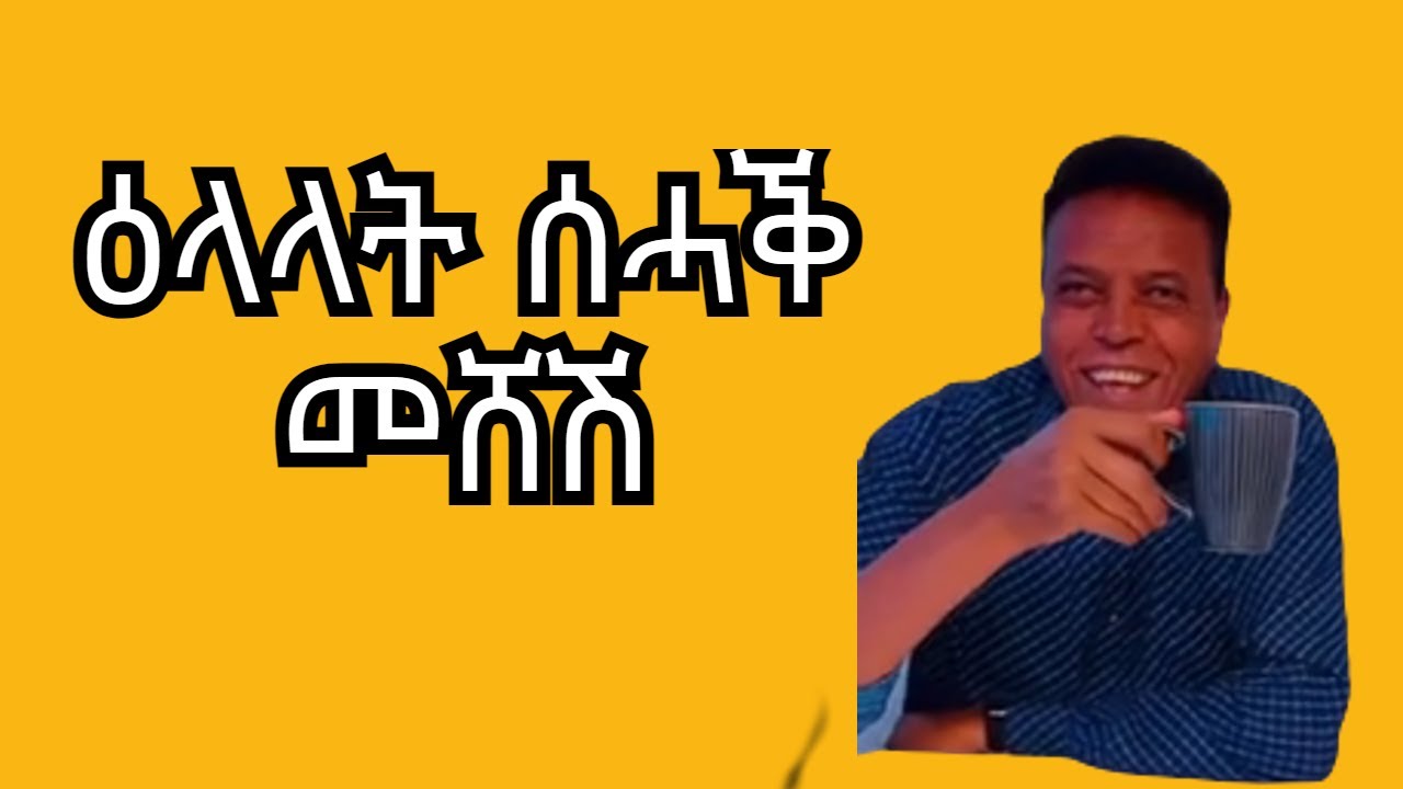 BERHE GHILE(MESHESH) ዋዛታት