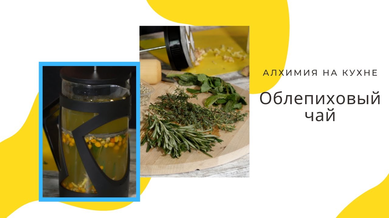 Согревающий облепиховый чай.