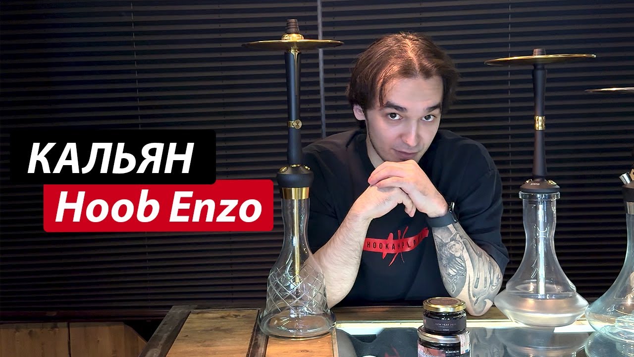 Кальян Hoob Enzo | Limited edition или все таки нет?