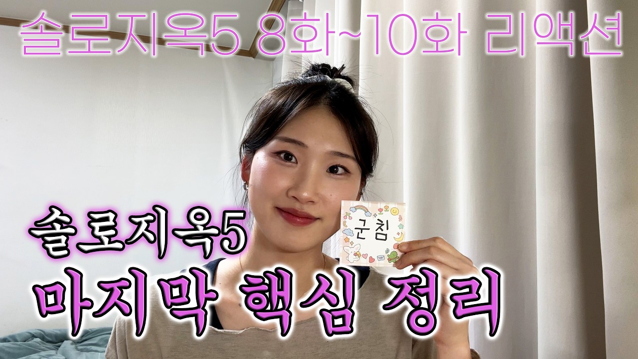 솔로지옥5 최종화 직전 마지막 핵심요약 | 솔로지옥5 8화~10화 리액션