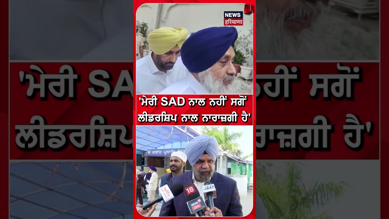 'ਮੇਰੀ SAD ਨਾਲ ਨਹੀਂ ਸਗੋਂ  ਲੀਡਰਸ਼ਿਪ ਨਾਲ ਨਾਰਾਜ਼ਗੀ ਹੈ' #shorts |N18S