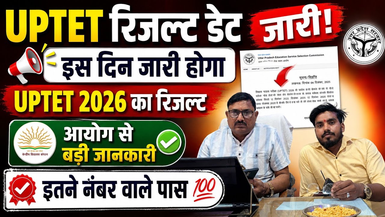 बड़ी खुशखबरी 📢 UPTET Result Date Out 📢 इस दिन आयेगा रिजल्ट इतने नंबर वाले होंगे पास uptet result kab