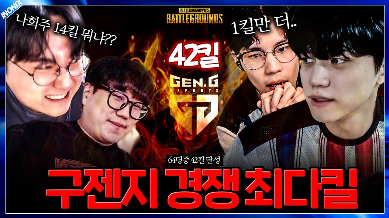 구젠지 스쿼드로 경쟁 최다킬 42킬 찍었습니다 - 배틀그라운드 이노닉스
