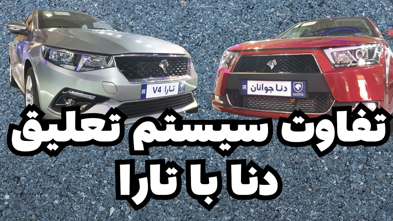 تفاوت سیستم تعلیق تارا با دنا