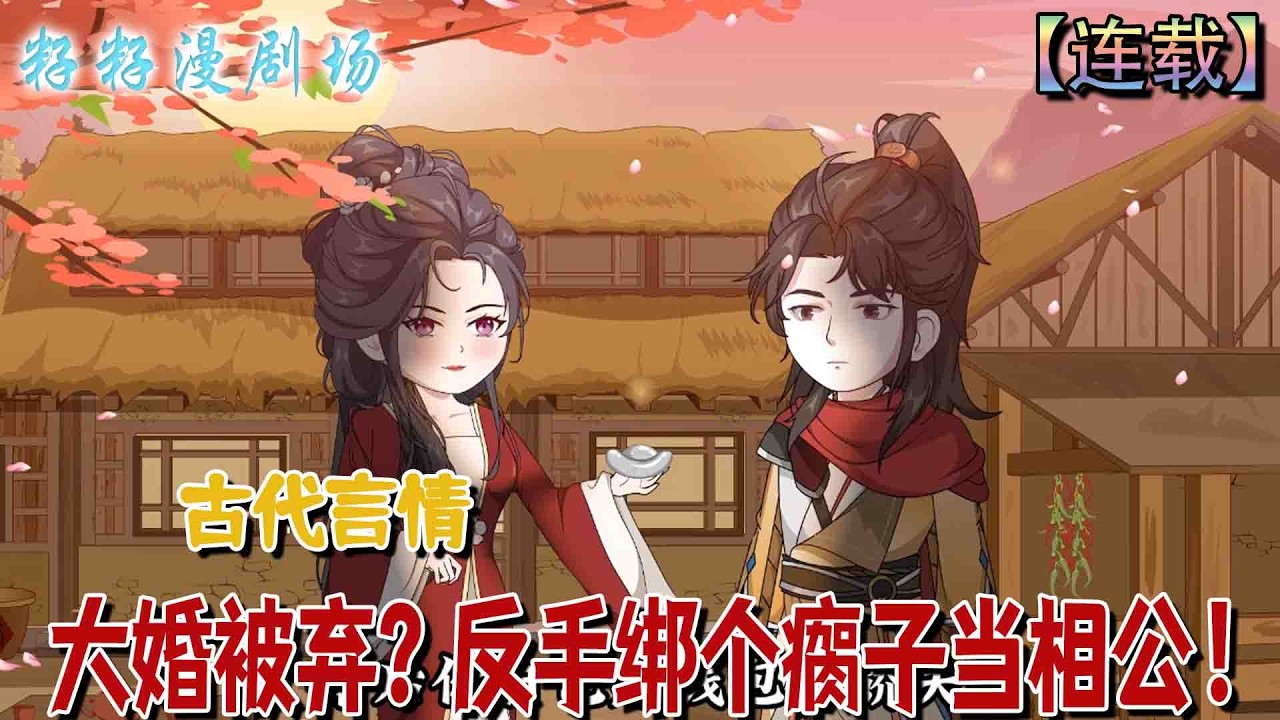 🔔🔔🔔 連載【大婚被棄？反手綁個瘸子當相公】1-56 重生棄婦隨手嫁殘疾夫君，卻發現他殺心暗藏、身份成謎。二人各懷心思，在一場先婚後愛的猜忌博弈中，各自逆襲展露鋒芒。#沙雕動畫 #甜寵 #爽文 #古代