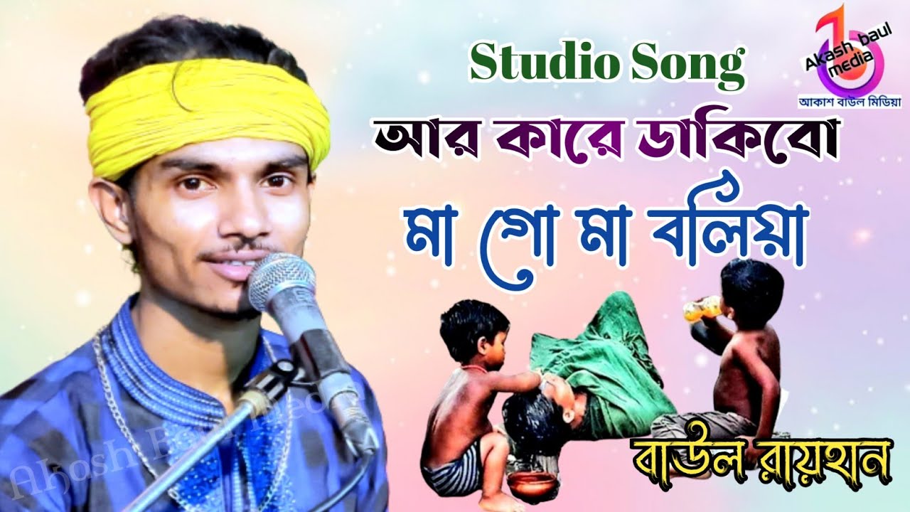 আর কারে ডাকিবো মা গো মা বলিয়া | বাউল রায়হান | R Kare Dakibo Ma Go Ma Bolia | Baul Rayhan