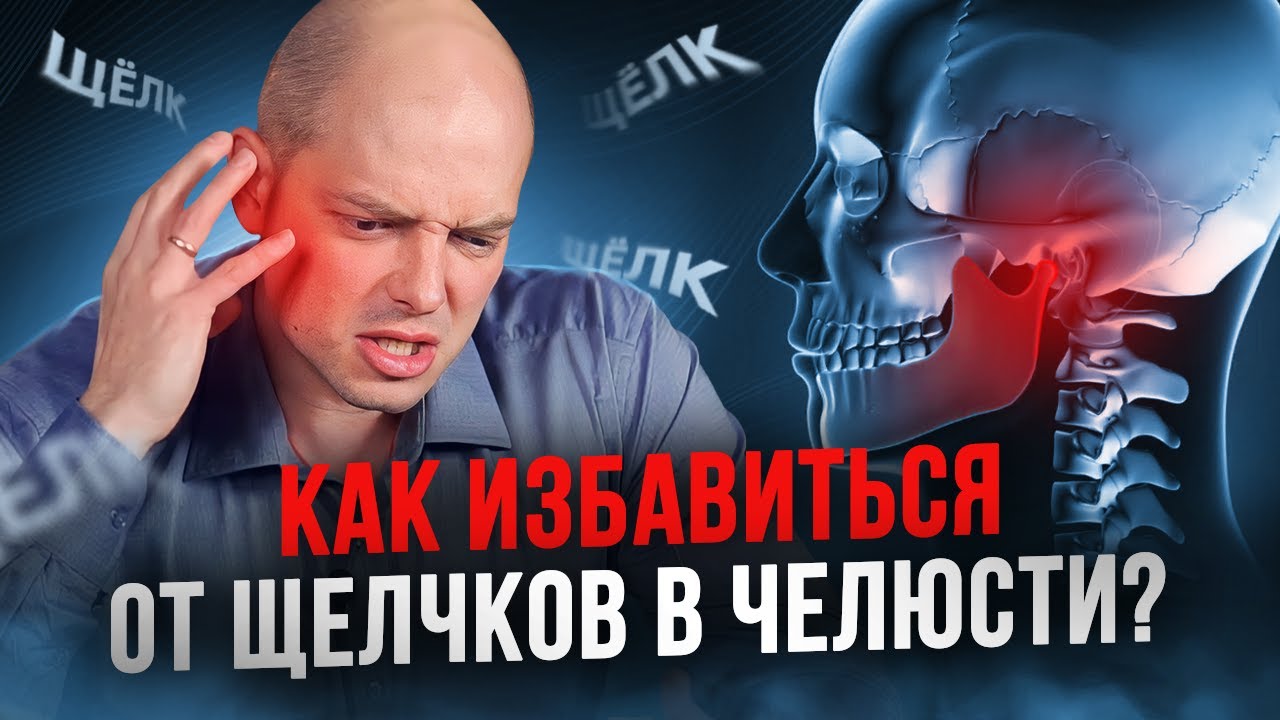 Как НАВСЕГДА избавиться от ХРУСТА В ЧЕЛЮСТИ ? Способы лечения ВНЧС