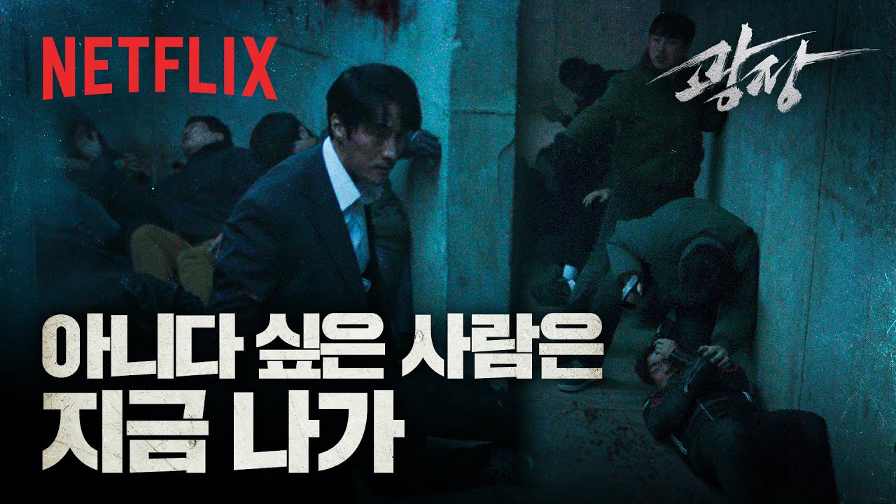 쇠빠따(?) 끌고 등장한 남기준, 전쟁터가 된 안전가옥 | 광장 | 넷플릭스