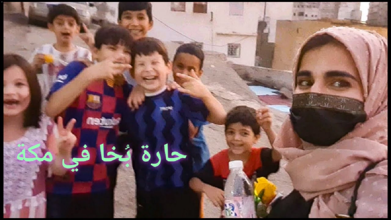 حارة البخارية في مكة|حارة جبلية قديمة | قابلت أطفال الحارة🚶‍♀️