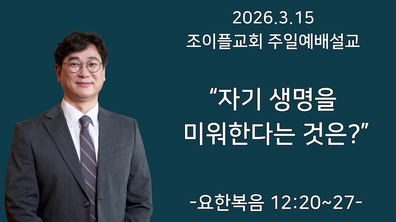 260315 조이플교회 주일예배 설교