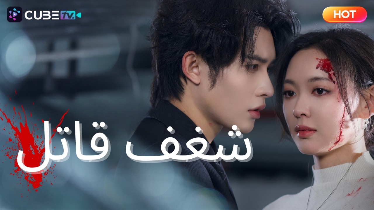 رقصها لم يكن للجمهور فقط، بل لفضح الظلام الذي قتل والدها. الآن، حان وقت رقص الموت! 📺|CubeTV