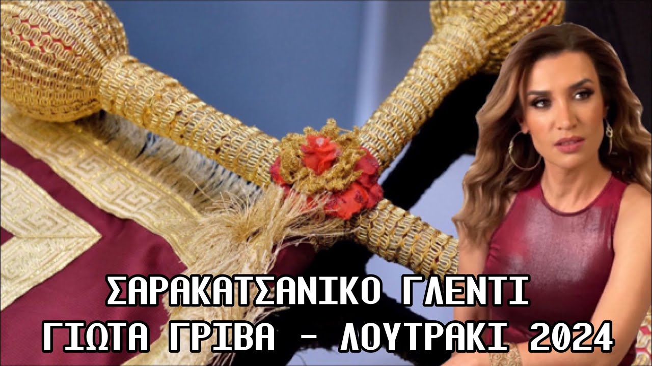 ΣΑΡΑΚΑΤΣΑΝΙΚΟ ΓΛΕΝΤΙ - ΓΙΩΤΑ ΓΡΙΒΑ - ΛΟΥΤΡΑΚΙ 2024
