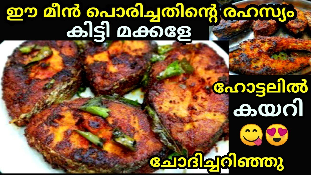 ഈ മീൻ പൊരിച്ചതിന്റെ രഹസ്യം ഞാൻ ഹോട്ടലിൽ കയറി ചോദിച്ചറിഞ്ഞു മക്കളേ