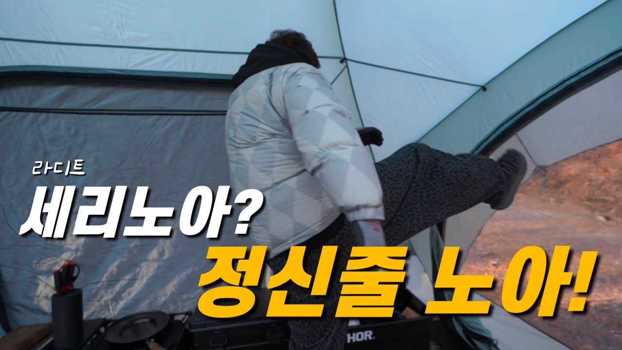 와 이걸 혼자 피칭한다고? 절대안됨 정신줄 놔버리는 엉망진창 새텐트피칭 | 라디트 | 세리노아  | 캠핑삼춘