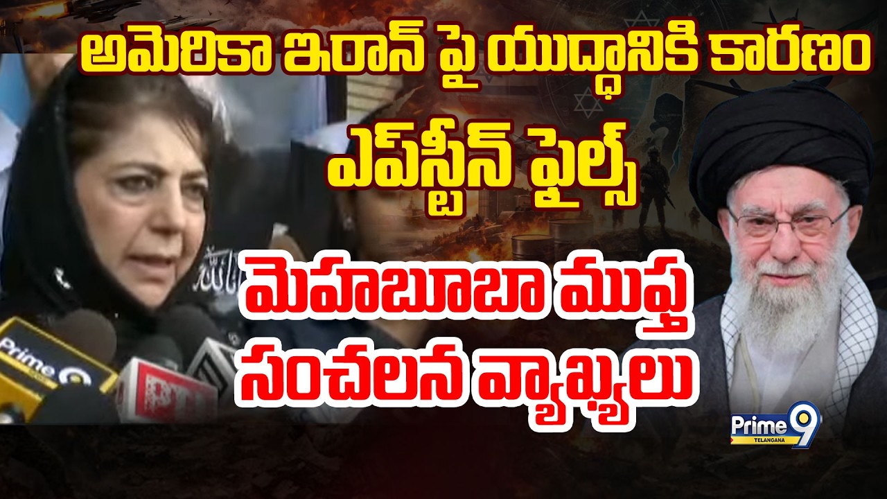 Mehbooba Mufti Sensational Comments | అమెరికా ఇరాన్ పై యుద్ధానికి కారణం ఎప్‌స్టీన్‌ ఫైల్స్‌ | Prime9