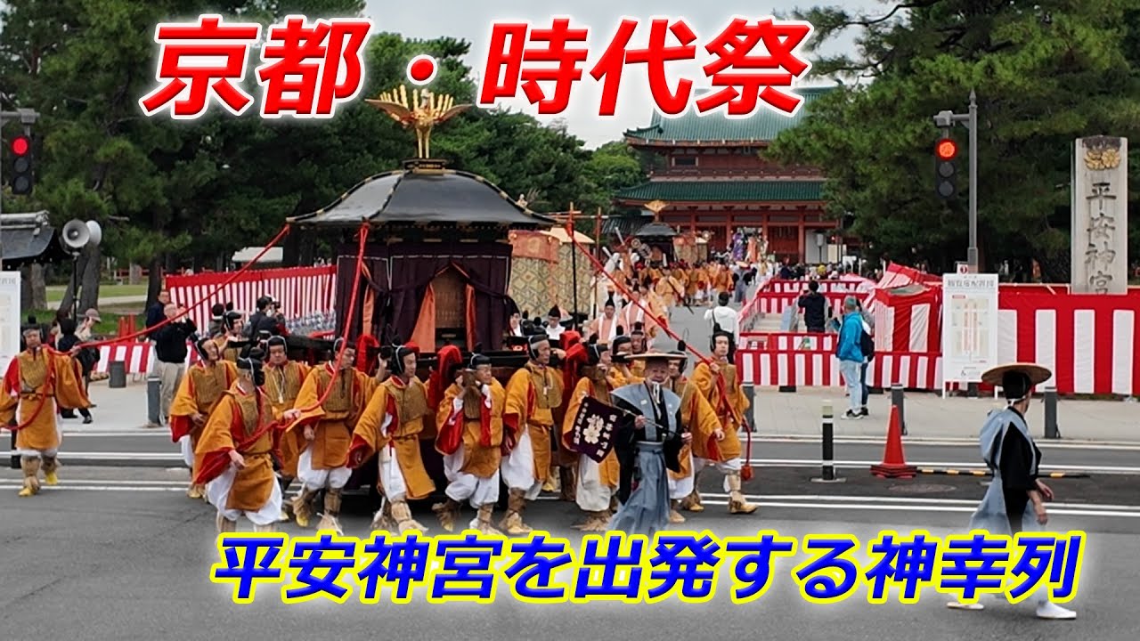 京都・時代祭　平安神宮を出発する神幸列（2025年10月22日　京都市左京区）　The Shinko Procession at the Jidai Festival in Kyoto